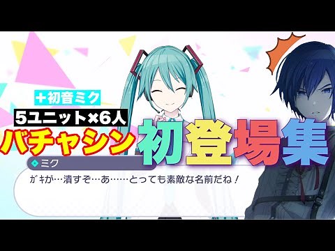 【プロセカ】完全版!バチャシン初登場シーン全まとめ【＋初音ミク】