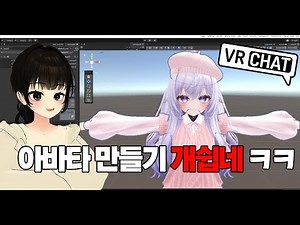 초등학생도 할 수 있는 겁나쉽게 VRChat 아바타 만드는법!