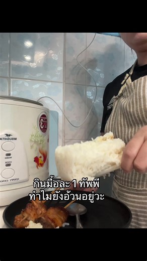 ทำไมยังอ้วนอยู่แม้กินมื้อละ 1 ทัพพี?