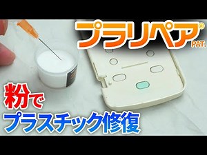 プラリペア プラスチックを強固に修復
