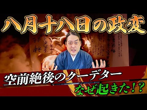 『八月十八日の政変』はなぜ起きた？京の情勢が一変した歴史的大事件をわかりやすく解説！