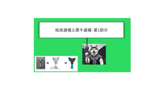 采矿工程数值分析（FLAC 3D及PFC）三分钟实战教程 08 绘画建模之犀牛建模-1 三分钟知识，十三分钟实操