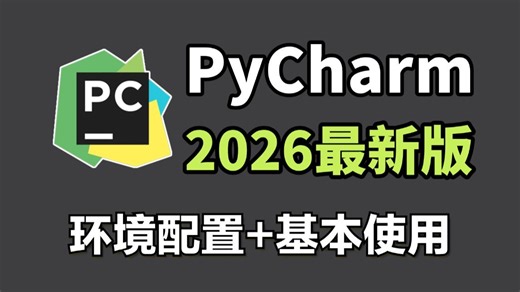 2026最新版PyCharm使用教程及常用功能（含环境配置）适合完全零基础，小白快速上手！给你一个舒适的开发环境！python安装包，pycharm安装包