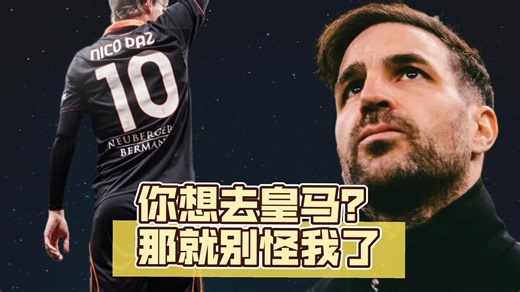 尼科帕斯被淡出核心，想回皇马就要接受现实，法布雷加斯需要成绩去豪门#皇马 #尼科帕斯 #法布雷加斯 #尼科帕斯回归皇马
