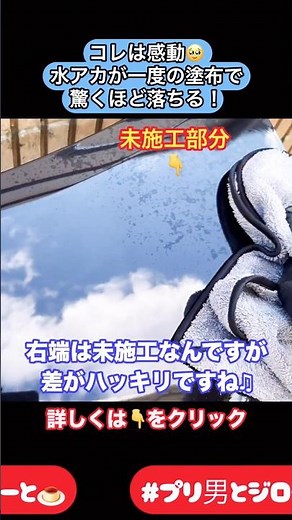 強力酸性クリーナーこれ最強かも価格もお手頃効果絶大‼️是非使ってみて😊#サスティナブル #カー用品 #水アカ #水アカ除去