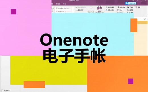 使用OneNote制作电子手帐内页