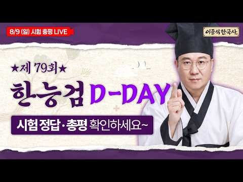 79th Korean History Proficiency Test Answer Reveal LIVE 🚨 Difficulty and Killer Questions of This...