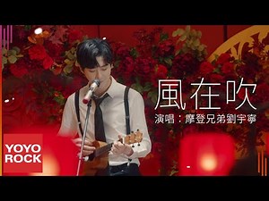 摩登兄弟劉宇寧 Yuning Liu《風在吹》Official Music Video