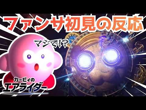 [Air Rider] Fan reactions from people who have loved Kirby for about 20 years [Gigantes/Story/Roa...