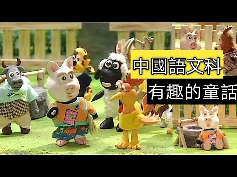 教育電視ETV：小一至小三中國語文科 - 有趣的童話
