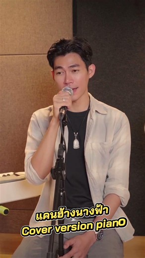 ขั่นอ้ายได้เจ้าสิซื้อทองเส้นท่อแขน“แคนฮ้างนางฟ้า” cover version piano |นิพนธ์ เสียงทอง