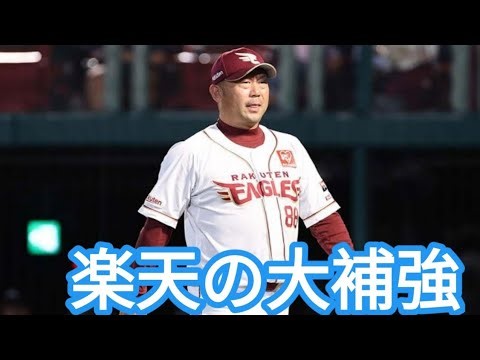 楽天ファン歓喜！史上最大の補強発表へ｜ついに本気を出した楽天ゴールデンイーグルスの新戦力とは？