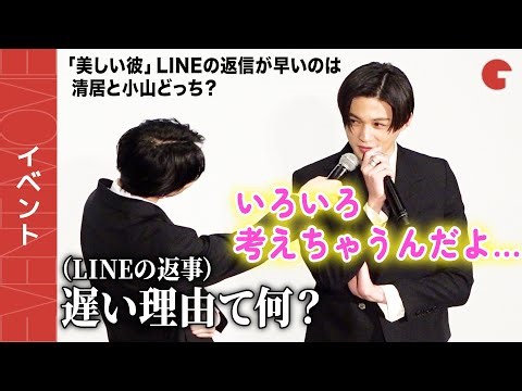 【美しい彼】八木勇征、“清居の気持ち”を萩原利久に問われ可愛く返答『劇場版 美しい彼～eternal～』《祝ギャラクシー賞受賞！》記念イベント