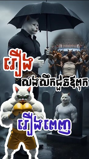 រឿង សងសឹកជួនឪពុក…😭😭😭😡 (រឿងពេញ) (Episode 210) #MeowVibes #funnyvideo #Cat #meow #funny | Admin-Pu seyla