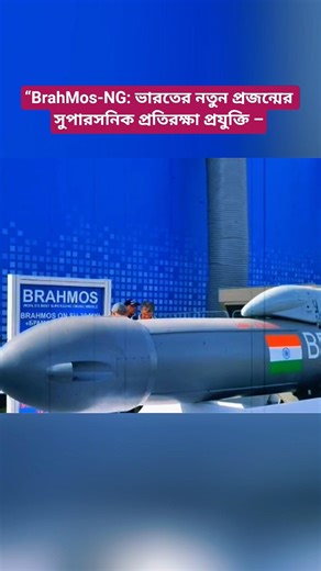BrahMos-NG Update: India’s Next-Gen Supersonic Missile & Its Strategic Impact Explained