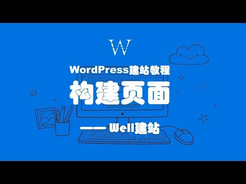 一个视频教会你使用Elementor轻松构建网站页面