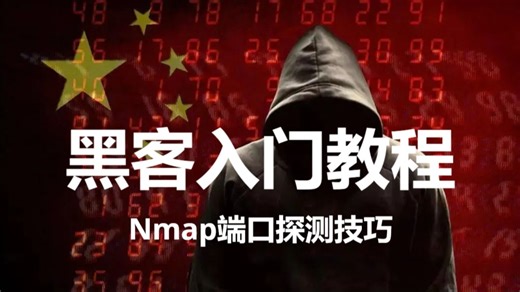 黑客入门教程，Nmap端口探测技巧，攻击必备