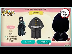 [모여봐요 동물의 숲] 귀멸의 칼날 토키토 무이치로 옷 만들기!😊 (마이디자인)