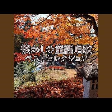 春の小川 (リミックスバージョン)