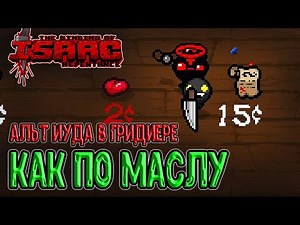 Альт Иуда с Ножом и Право первородства в Гридиере / The Binding of Isaac: Repentance