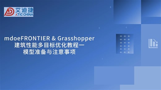 mdoeFRONTIER & Grasshopper建筑性能多目标优化教程一模型准备与注意事项