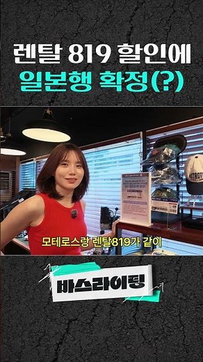 렌탈 819 할인에 일본행 확정(?) #카스라이팅 #바스라이팅 #모테로스 #바이크 #헬멧