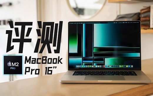 16寸 M2 Pro MacBook Pro 评测：它可比你想象中改变还要大！