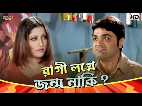 রাগী লগ্নে জন্ম নাকি? | Prosenjit C | Anu C | Lokesh G | Dadar Aadesh Movie Scene |Bangla Comedy