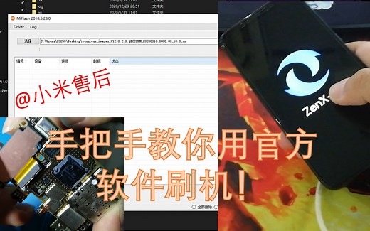 【@小米售后】手把手教你用官方MiFlash刷机_哔哩哔哩_bilibili