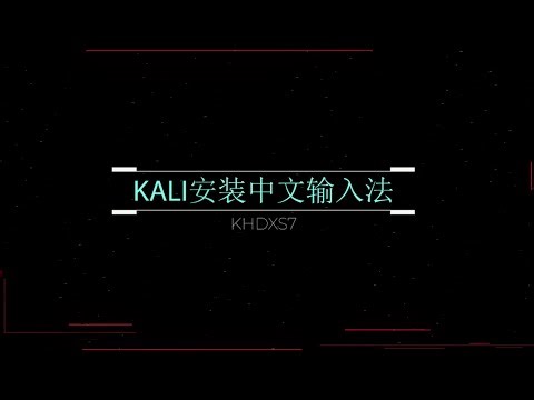 Kali / Debian 安装中文输入法