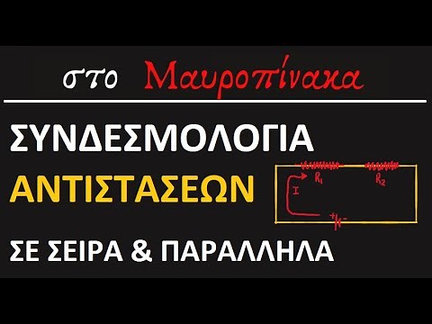 Σύνδεση Αντιστάσεων σε Σειρά και Παράλληλα