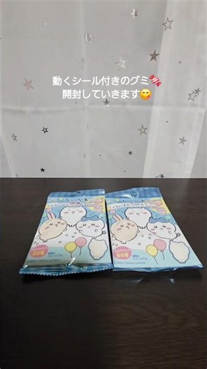​【ちいかわ】むちゃうまヨーグルト味のグミ開封！狙うはあのシール🐰💛#ちいかわ #ちい活 #ちいかわグミ #グミ #ハチワレ #動くシール #開封動画