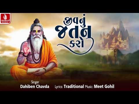 Jiv Nu Jatan Karo - જીવ નુ જતન કરો - Dahiben Cahvda | Gujarati Bhajan 2025 | Jhankar Music