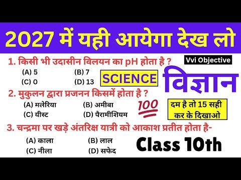 10th Class Science Objective Question 2027 Exam | Class 10th Vigyan Objective Bihar Board 2027