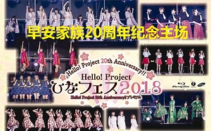 【Hello! Project】女儿节con 2018 早安家族20周年纪念主场【BDrip】【0331昼】【早安少女组。'18】