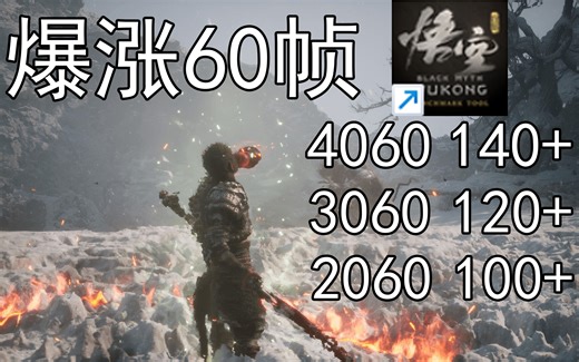 黑神话悟空画质无损设置推荐全系RTX显卡画质优化3060 4060 4050 2070 2060 3070 4070 3080 4080 4090都可用!