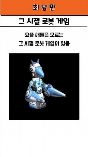 그 시절 추억의 로봇 게임 바우트