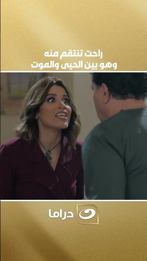 راحت تنتقم منه وهو بين الحيى والموت