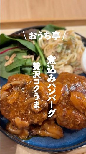 【贅沢コクうま煮込みハンバーグ】我が家の定番メニュー🤤🤎家族のおかわり当たり前！✨絶品コクうまソースでご飯も進む🍚 #ouchitei #簡単レシピ #cooking #まいにちごはん