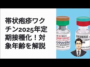 帯状疱疹ワクチン2025年定期接種化！対象年齢を解説