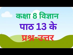 कक्षा 8 विषय विज्ञान अध्याय 13 के प्रश्न उत्तर | Class 8 Science Chapter 13 Question Answer
