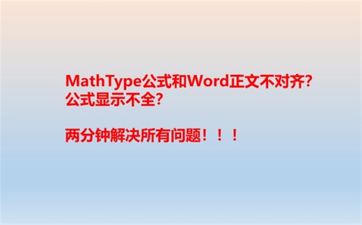 毕业论文：mathtype公式格式设置