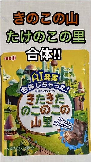【食レポ】きのことたけのこ合体‼︎きたきたのこのこ山里 #セブンイレブン #明治 #きのこの山 #たけのこの里 #チョコ #お菓子