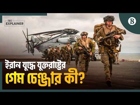 যুক্তরাষ্ট্রের মেরিন এক্সপেডিশনারি ইউনিট কতটা শক্তিশালী? | The Business Standard