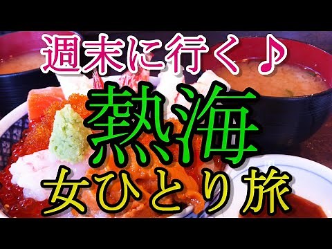 【孤独な女ひとり旅】週末に行く♪ 熱海 弾丸女ひとり旅 【名物グルメ・観光・国内旅行・一人旅】