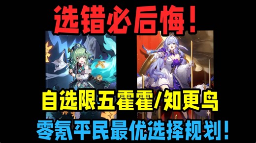 选错必后悔！崩铁周年庆自选到底怎么选？同谐知更鸟！丰饶霍霍！知更鸟/霍霍平民零氪党玩家选择规划！【星穹铁道】