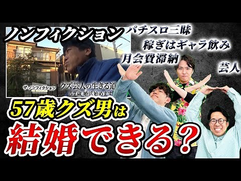 【ノンフィクション】57歳クズ芸人の婚活 クズでも結婚できる唯一の方法はコレ！＜#103＞