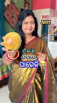ବେଲ ପଣା ବନେଇଲା ବେଳେ ଜ୍ଞାନବାବୁ ମତେ ପାଗେଳି କାହିଁକି କହିଲେ?😩 #shorts #viral #odiarecipe #shortsfeed