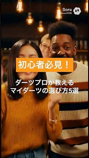 初心者必見！マイダーツの選び方 #ダーツ #ダーツバー #マイダーツ