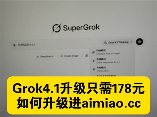 SuperGrok4.1马斯克视频生成神器，无论是视频清晰度，还是思考能力，都遥遥领先，关键还（开放）